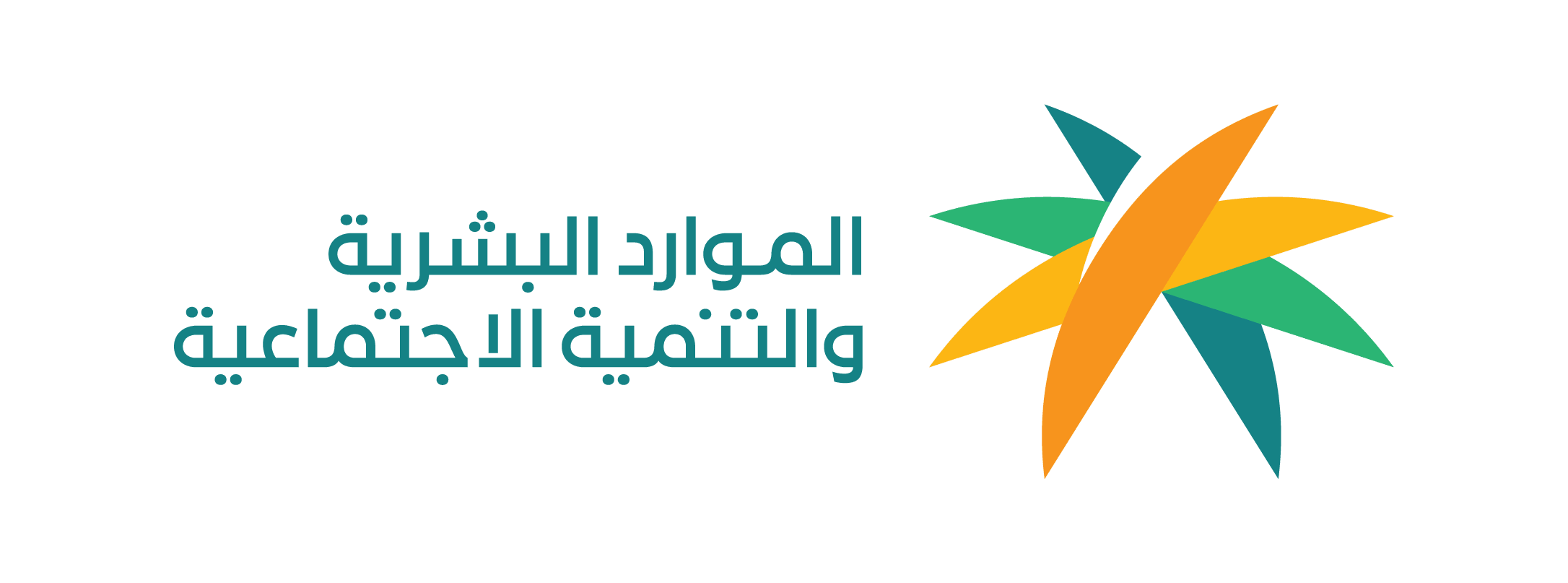 وزارة الموارد البشرية والتنمية الاجتماعية